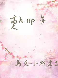 高h np 多人
