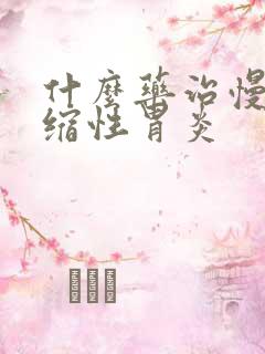 什么药治慢性萎缩性胃炎