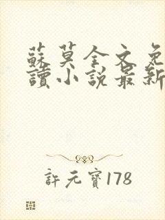 苏莫全文免费阅读小说最新