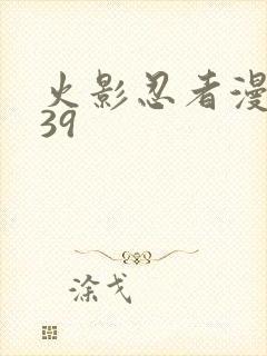 火影忍者漫画639