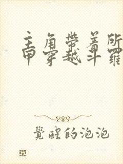 主角带着所有铠甲穿越斗罗