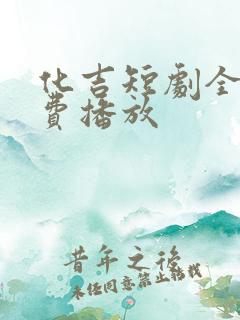 化吉短剧全集免费播放