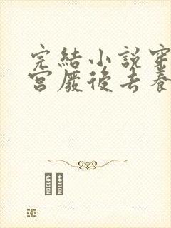 完结小说穿成冷宫废后去养娃月途