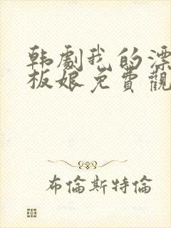 韩剧我的漂亮老板娘免费观看