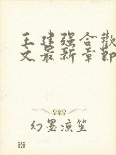 王建强合欢宗全文最新章节更新