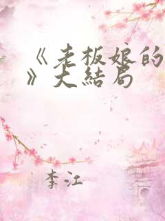 《老板娘的秘密》大结局