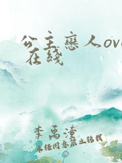 公主恋人ova 在线