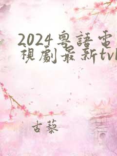 2024粤语电视剧最新tvb港剧