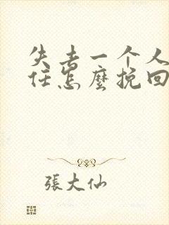 失去一个人的信任怎么挽回