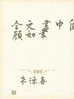 全文 书中自有颜如聿