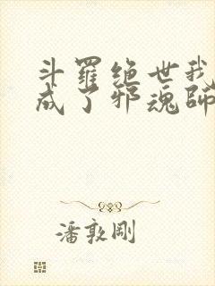 斗罗绝世我怎么成了邪魂师小说免费阅读