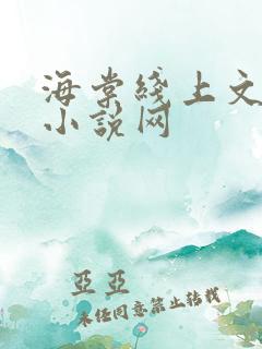 海棠线上文学城小说网