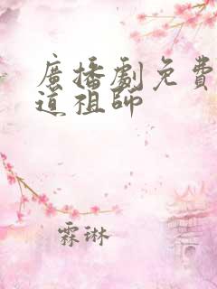 广播剧免费听魔道祖师