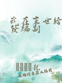 我在末世给主角发编制