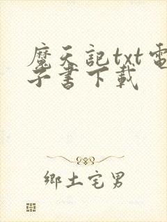 魔天记txt电子书下载