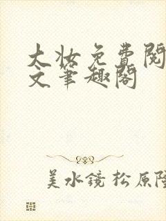 大妆免费阅读全文笔趣阁