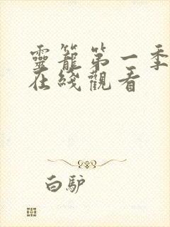 灵笼第一季完整在线观看