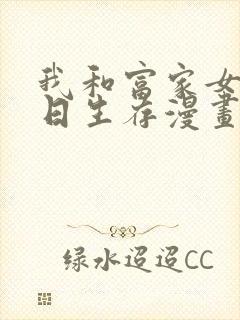 我和富家女的末日生存漫画