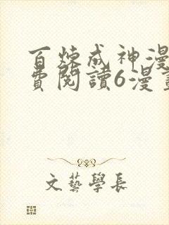 百炼成神漫画免费阅读6漫画