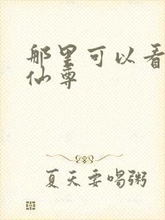 那里可以看大爱仙尊