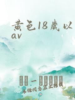 黄色18岁以下av