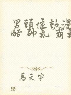 男头像动漫 冷酷 帅气 霸气真人