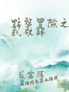 点击冒险之旅游戏破解