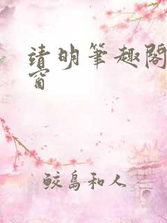 靖明笔趣阁无弹窗