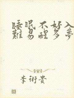 睡眠不好入睡困难易醒多梦