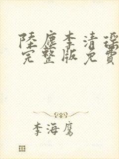 陆尘李清瑶小说完整版免费阅读