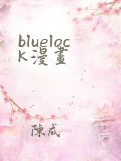bluelock漫画