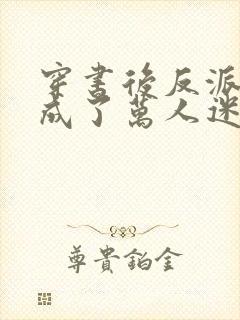 穿书后反派师尊成了万人迷第二部