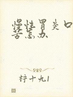 慢性胃炎口干口苦怎办