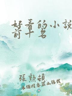 好看的小说推荐前十名