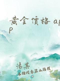 黄金价格 app