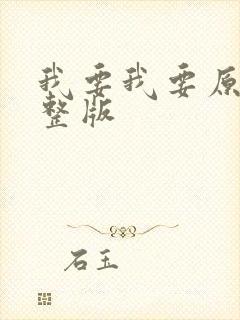 我要我要原唱完整版