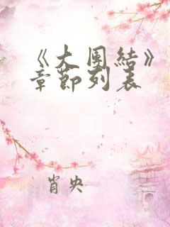 《大团结》最新章节列表