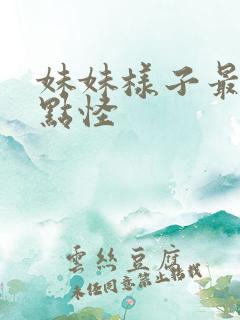 妹妹样子最近有点怪