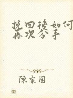 挽回后如何避免再次分手