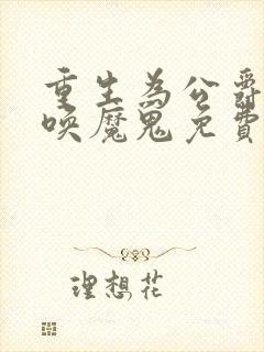 重生为公爵 召唤魔鬼免费阅读