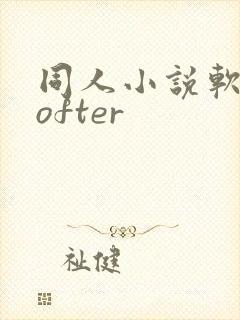 同人小说软件lofter