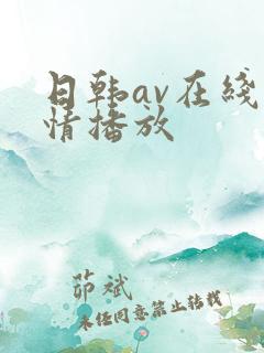 日韩av在线激情播放