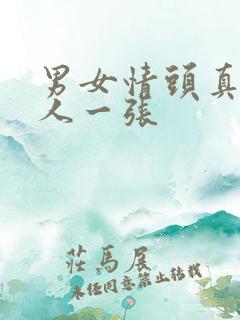 男女情头真人一人一张