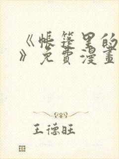 《帐篷里的秘密》免费漫画