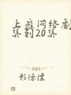 上瘾网络剧16集到20集