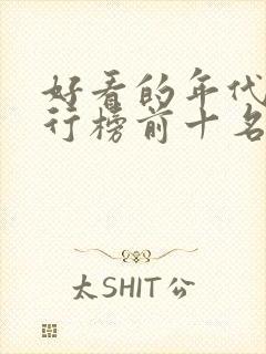 好看的年代剧排行榜前十名