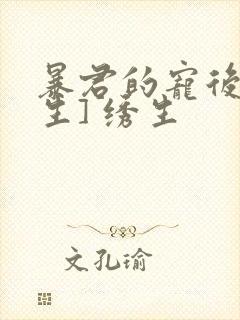 暴君的宠后[重生] 绣生