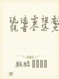 琉璃电视剧在线观看全集免费播放