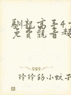 驯龙高手4完整免费观看超清