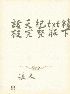 诸天纪txt精校完整版下载